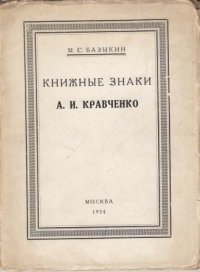 Книжные знаки А.И. Кравченко