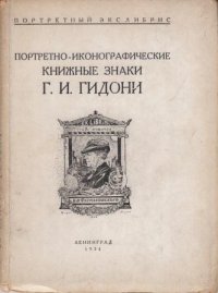 Портретно-иконографические книжные знаки Г.И. Гидони