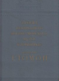 Здание Центрального военно-морского музея в Ленинграде. Архитектор Т. Томон