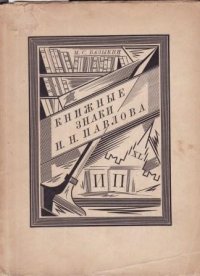 Книжные знаки И.Н. Павлова