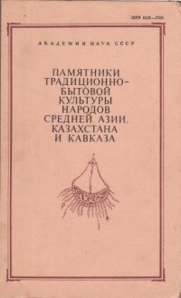 Памятники традиционно-бытовой культуры народов Средней Азии, Казахстана и Кавказа