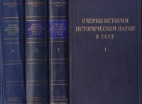 Очерки истории исторической науки в СССР. Том 1-3