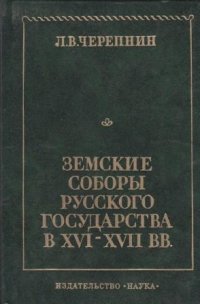 Земские соборы русского государства в XVI - XVII вв