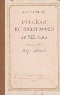 Русская историография до XIX века. Курс лекций