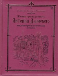 Житие преподобного Антония Дымского, как достоверный исторический источник