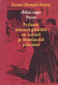 Новые люди России. Развитие женского движения от истоков до Октябрьской революции