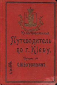 Иллюстрированный путеводитель по г. Киеву