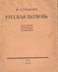 Русская церковь. Дух. Судьба. Очарование и ничтожество. Главный вопрос