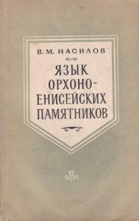 Язык орхоно-енисейских памятников