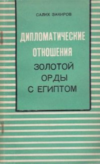 Дипломатические отношения Золотой Орды с Египтом