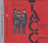 ТАСС уполномочен рассказать. В двух книгах