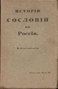 История сословий в России