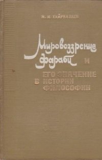 Мировоззрение Фараби и его значение в истории философии