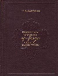 Неизвестное сочинение Ар-Рази. Книга тайны тайн