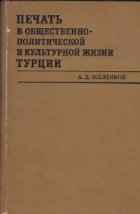 Печать в общественно-политической и культурной жизни Турции (1729-1908 гг.)