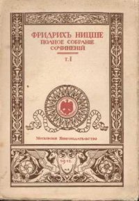 Полное собрание сочинений. Том первый. Рождение трагедии. Из посметрных произведений (1869-1873)