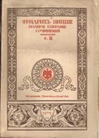 Полное собрание сочинений. Том второй. Несвоевременные размышления. Из посмертных произведений (1873-1875): мы филологи