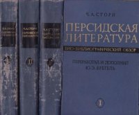 Персидская литература. Био-библиографический обзор. В тр