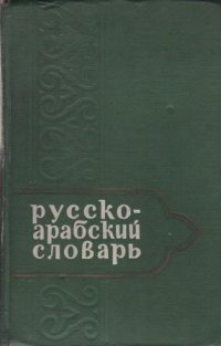 Русско-арабский учебный словарь