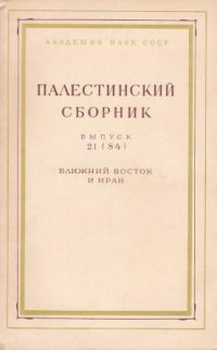 Палестинский сборник. Выпуск 21 (84). Ближний Восток и Иран