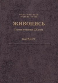 Живопись. В 15 томах. Первая половина XX века. Каталог Г-И. Том 9