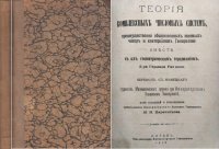 Теория комплексных числовых систем, преимущественно обыкновенных мнимых чисел и кватернионов Гамильтона вместе с их геометрическим толкованием