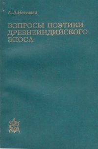 Вопросы поэтики древнеиндийского эпоса. Эпитет и сравнение