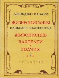 Жизнеописания наиболее знаменитых живописцев, ваятелей и зодчих. Том V