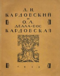 Д. Н. Кардовский и О. Л. Делла-Вос-Кардовская