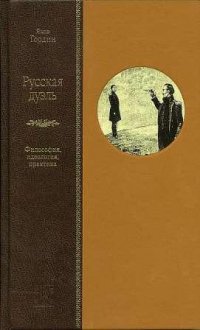 Русская дуэль. Философия, идеология, практика. С приложением 