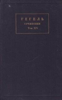 Сочинения. Том XIV. Лекции по эстетике. Книга третья