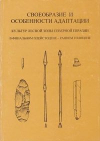 Своеобразие и особенности адаптации. Культур лесной зоны Северной евразии в финальном плейстоцене- раннем голоцене