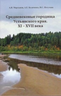 Средневековые городища Устьянского края, XI-XVII века: материалы и исследования