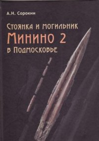 Стоянка и могильник Минино 2 в Подмосковье