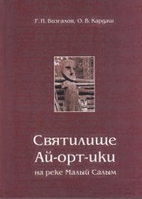 Святилище Ай-орт-ики на реке Малый Салым:историко-этнологическое исследование