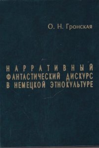 Нарративный фантастический дискурс в немецкой этнокультуре