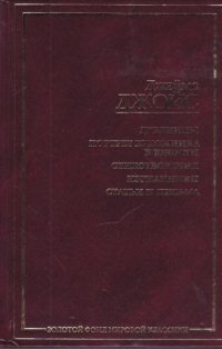 Дублинцы. Портрет художника в юности. Стихотворения. Изгнанники. Статьи и письма