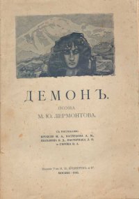 Демон. Поэма Восточная повесть (1838 - 1840)