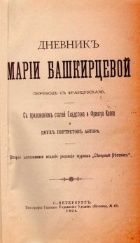 Дневник Марии Башкирцевой. С приложением статей Гладстона и Франсуа Коппе и двух портретов автора