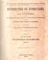 Путешествие в Туркестан члена-основателя общества А. П. Федченко, совершенное по поручению Туркестанского Генерал-Губернатора К. П. фон-Кауфмана