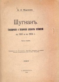 Шугнан. Географические и ботанические результаты путешествий в 1901 и в 1904 г. Часть I