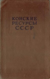 Конские ресурсы СССР