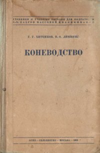 Коневодство (Учебник для районных колхозных школ)