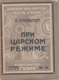 При царском режиме. Записки начальника охранного отделения