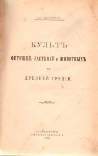 Культ фетишей, растений и животных в древней Греции