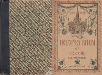 История книги в России. Часть первая