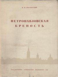 Петропавловская крепость