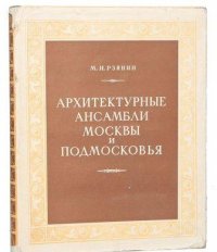 Архитектурные ансамбли Москвы и Подмосковья. XIV-XIX века