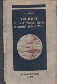 Траление в Балтийском море в войну 1914-1917