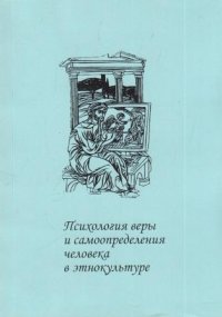 Психология веры и самоопределения человека в этнокультуре